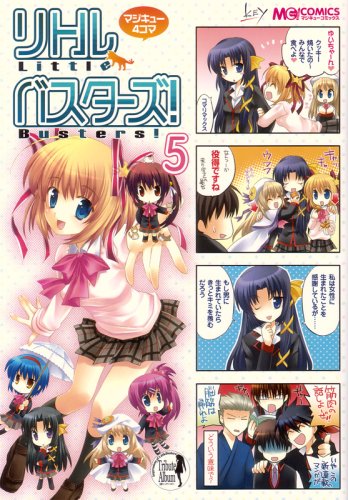 マジキュー4コマ リトルバスターズ!(5) (マジキューコミックス)