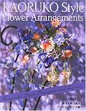 KAORUKO STYLE FLOWER ARRANGEMENTS―幸せを呼ぶ揺れるブーケ&リビング飾り
(誠文堂新光社)
