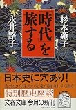 「時代」を旅する (文春文庫)