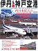 伊丹&神戸空港―西日本最大の国内線空港を大解剖! (イカロスMOOK―日本の空港シリーズ)