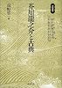 芥川竜之介と古典 (学術選書)