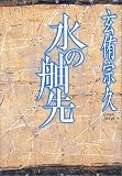 水の舳先