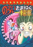 のろいをまねく一輪車―平成うわさの怪談〈6〉 (平成うわさの怪談 (6))/