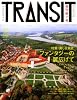 TRANSIT(トランジット)7号 ~東欧特集 美しい東欧 ファンタジーの翼広げて~ (講談社MOOK)