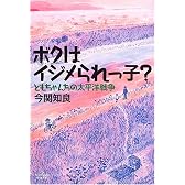 ボクはイジメられっ子?