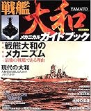 戦艦大和メカニカルガイドブック―戦艦大和のメカニズム/現代の大和ガイド (イカロスムック) の評価・レビュー