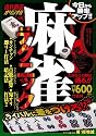 麻雀テクニック―近代麻雀オリジナル公認 今日から勝率アップ!!