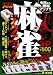麻雀テクニック―近代麻雀オリジナル公認 今日から勝率アップ!!