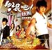 翻滾吧!蛋炒飯電視原聲帶 CD+VCD(台湾盤)
