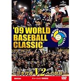 '09 WORLD BASEBALL CLASSIC TM 日本代表 V2への軌跡 [期間限定生産] [DVD]