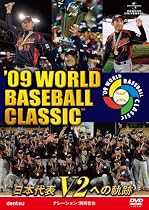 '09 WORLD BASEBALL CLASSIC TM 日本代表 V2への軌跡 [期間限定生産] [DVD]