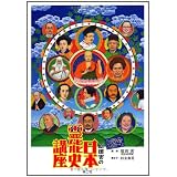 原田実の日本霊能史講座―と学会レポート