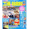 関東周辺工場&社会科見学スポットガイド (SEIBIDO MOOK)