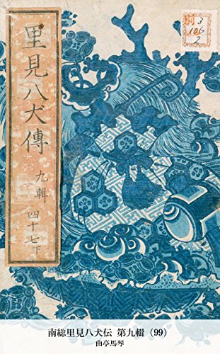南総里見八犬伝 第九輯（99） (Japanese Edition)