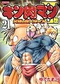 キン肉マン2世 究極の超人タッグ編 21 (プレイボーイコミックス)