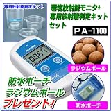 ［PA-1100+HANTEIKIT］ Radi（ラディ）＋専用放射能判定キットセット 【ラジウムボール+防水ポーチプレゼント】