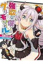 強欲な僕とグリモワール