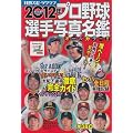 �v���싅�I��ʐ^���� 2012�N (NIKKAN SPORTS GRAPH)
