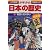 戦国大名の争い―戦国時代 (小学館版学習まんが―少年少女日本の歴史)