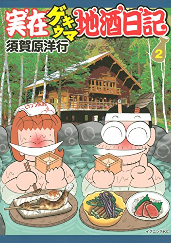 実在ゲキウマ地酒日記（２） (イブニングコミックス)