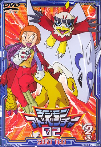 デジモンアドベンチャー02(2) [DVD]