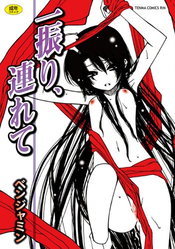 [ベンジャミン] 一振り、連れて
