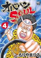 オバハンSOUL 第04巻