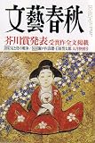 文藝春秋 2007年 09月号 [雑誌]
