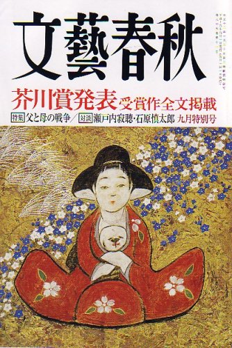 文藝春秋 2007年 09月号 [雑誌]