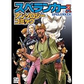 スペランカー アンソロジーコミック (CR COMICS DX)