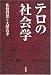 テロの社会学
