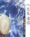 八丈島古謡 奥山熊雄の歌と太鼓
