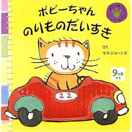 ポピーちゃん のりものだいすき (主婦の友はじめてブックシリーズ) (主婦の友はじめてブックシリーズ)