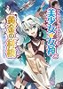 アルシャードガイア リプレイ 美少女★女神と黄金の林檎 (ファミ通文庫)