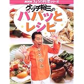 グッチ裕三のパパッとレシピ (NHKきょうの料理シリーズ)