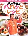 グッチ裕三のパパッとレシピ (NHKきょうの料理シリーズ)