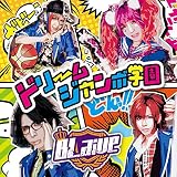 ドリームジャンボ学園【B:通常盤】