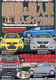 最新国産&輸入車全モデル購入ガイド (2006) (JAF出版情報版―JAF user handbook)