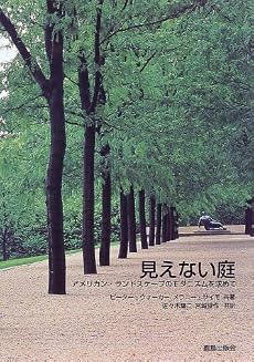 見えない庭―アメリカン・ランドスケープのモダニズムを求めて