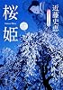 桜姫 (角川文庫)