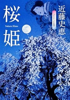桜姫 (角川文庫)