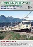JR東日本鉄道ファイルVol.19
