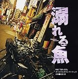 溺れる魚 オリジナル・サウンドトラック
