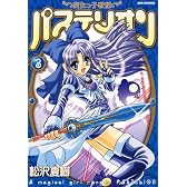 魔女っ子戦隊パステリオン 3 (IDコミックス REXコミックス)