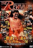 新日本プロレスリング THE REVIVAL~復活~ Vol.10 [DVD]