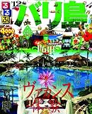 るるぶバリ島\'12 (るるぶ情報版海外)