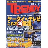 日経 TRENDY (トレンディ) 2009年 08月号 [雑誌]