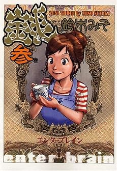 コミック 銭 3巻 (Beam comix)