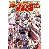萌え萌え真・武器大全 武器の書