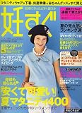 妊すぐ 2006年 06月号 [雑誌]
